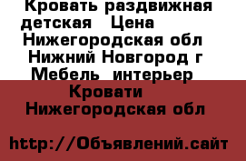 Кровать раздвижная детская › Цена ­ 3 500 - Нижегородская обл., Нижний Новгород г. Мебель, интерьер » Кровати   . Нижегородская обл.